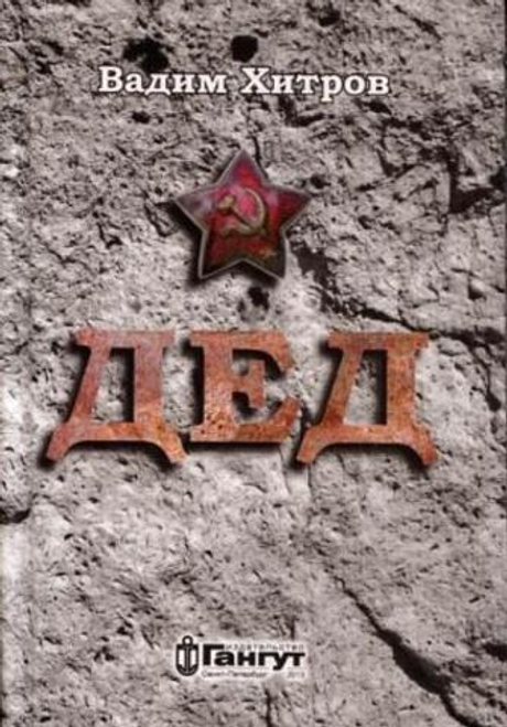 Дед