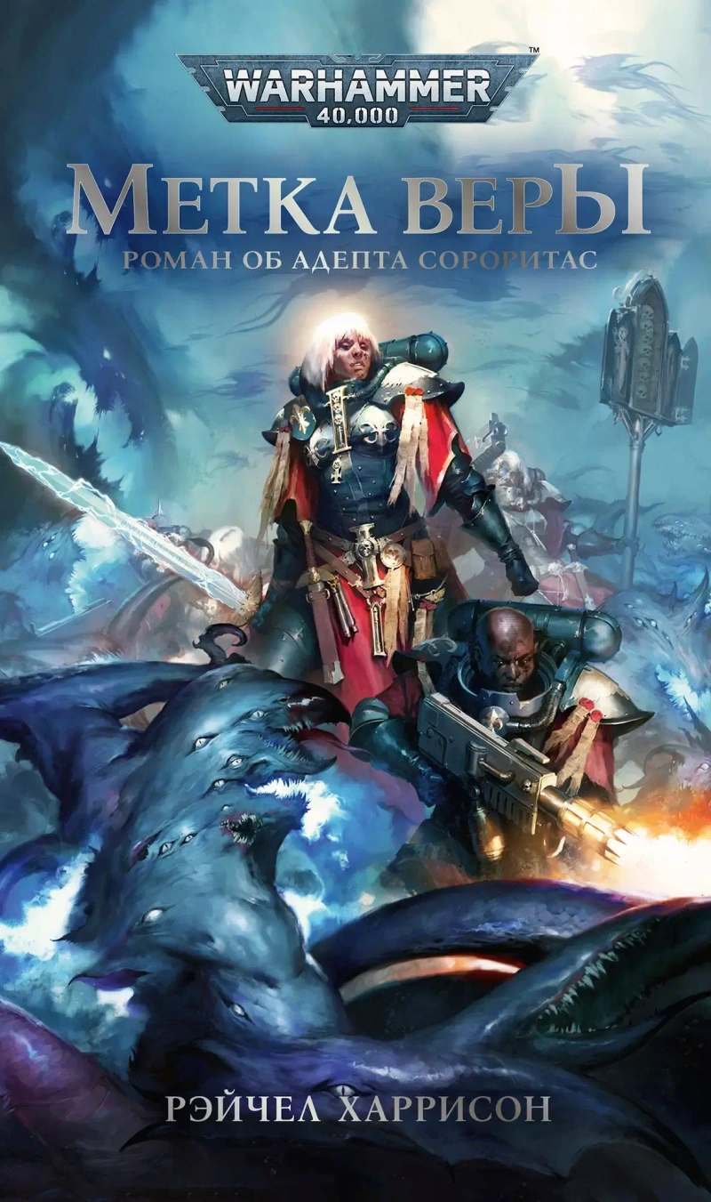 WarHammer 40000. Метка Веры
