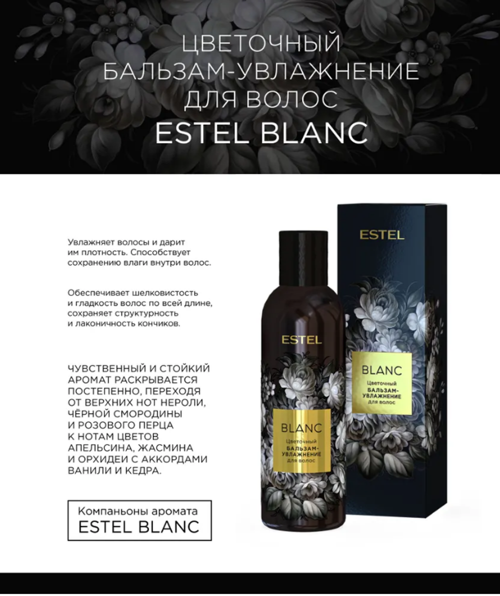 ЦВЕТОЧНЫЙ БАЛЬЗАМ УВЛАЖНЕНИЕ ESTEL BLANC