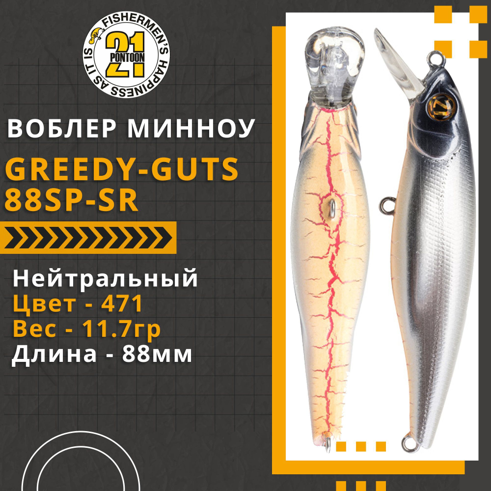 Воблер для рыбалки Pontoon21 Greedy-Guts 88SP-SR, 88мм, 11.7 гр., 0.8-1.0 м., цвет 471