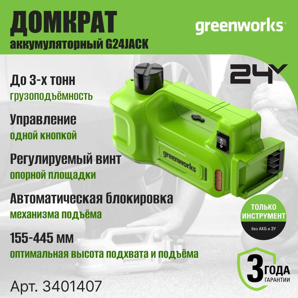 Домкрат гидравлический G24JACK, 24V, 155 мм подхват, 445 мм макс.подъем, автоблокировка, LED, без АКБ и ЗУ, Greenworks 3401407