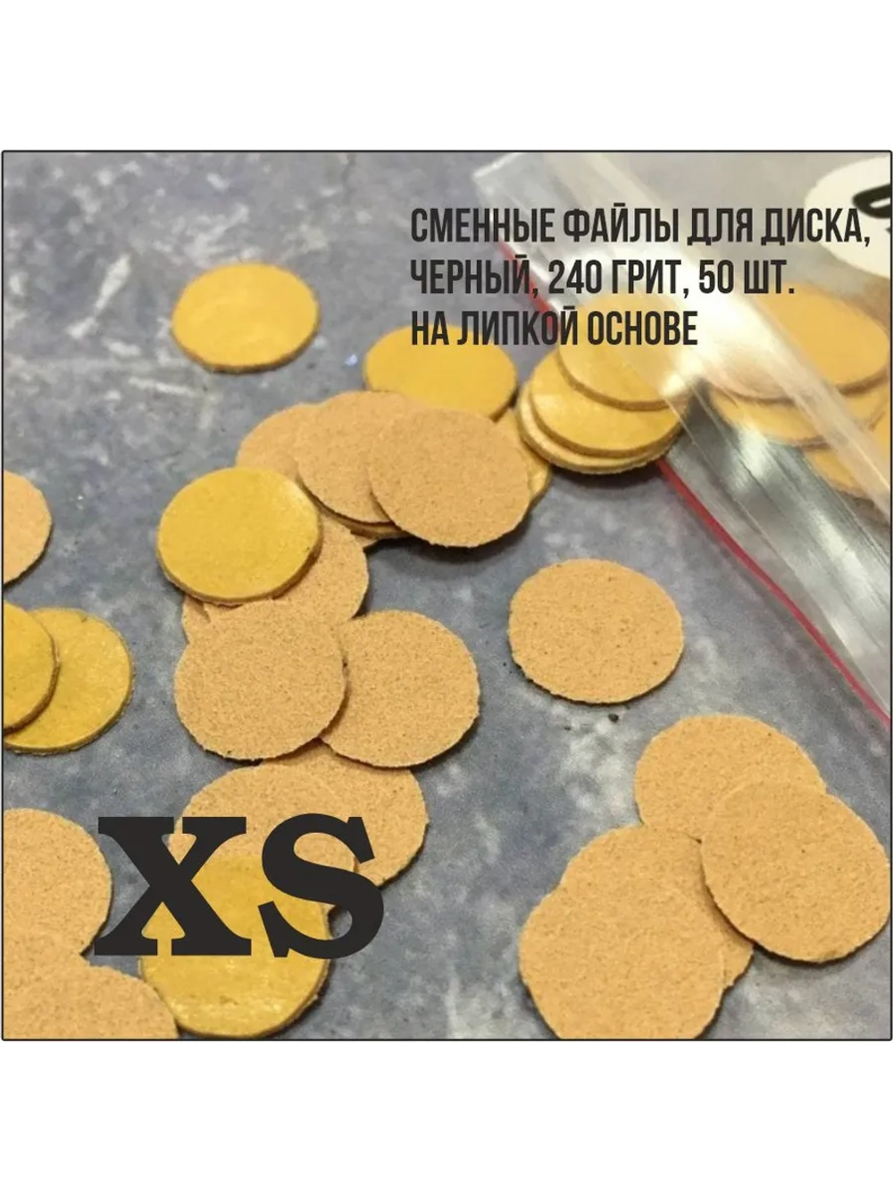 Сменные файл для педикюра на смарт диски XS