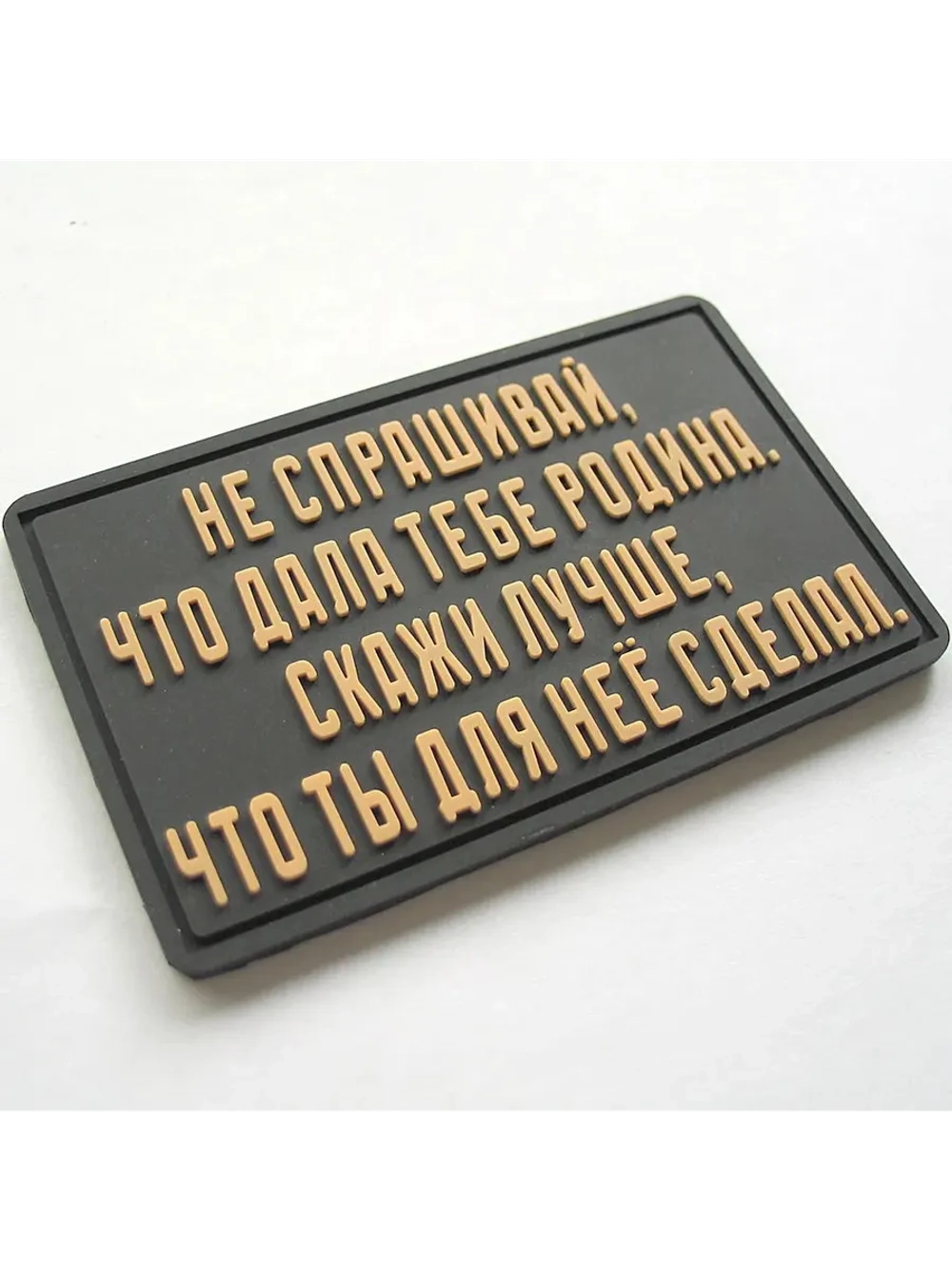 Шеврон на липучке Не спрашивай
