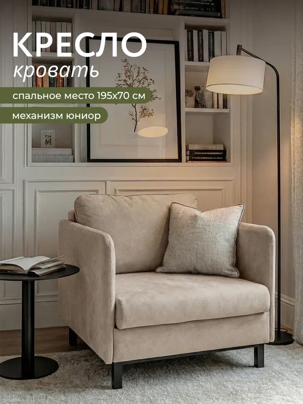 901 Кресло-кровать