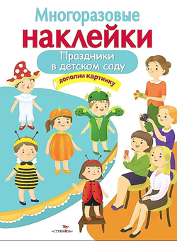 МНОГОРАЗОВЫЕ НАКЛЕЙКИ. Праздники в детском саду