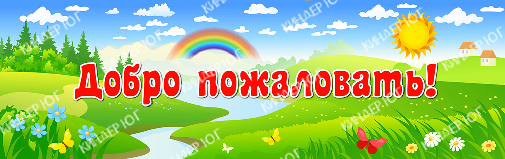 Стенд "Добро пожаловать" арт. С102-2