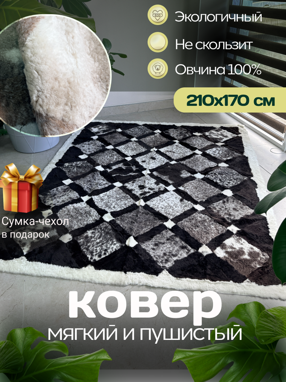Ковер прямоугольный натуральный мех овчина, 210 х 170 см.