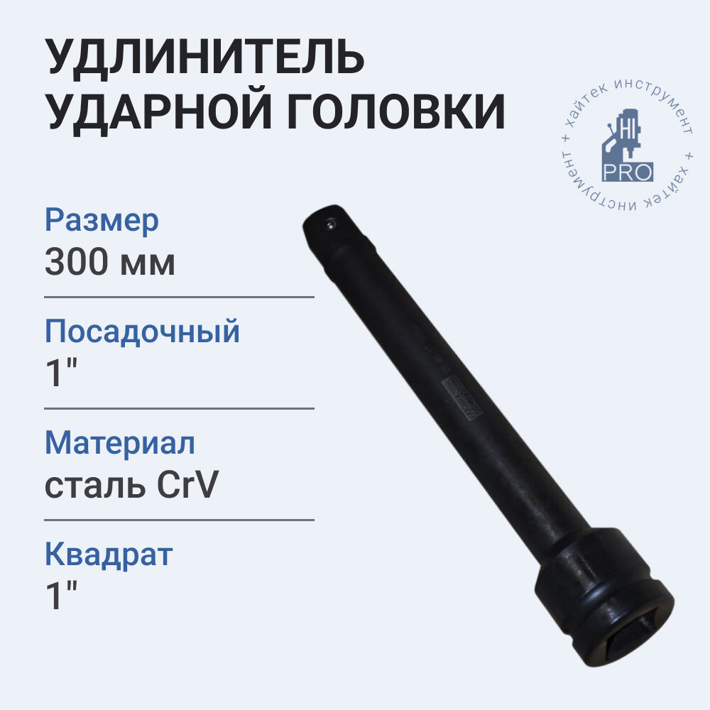 Удлинитель ударной головки 1" 300 мм