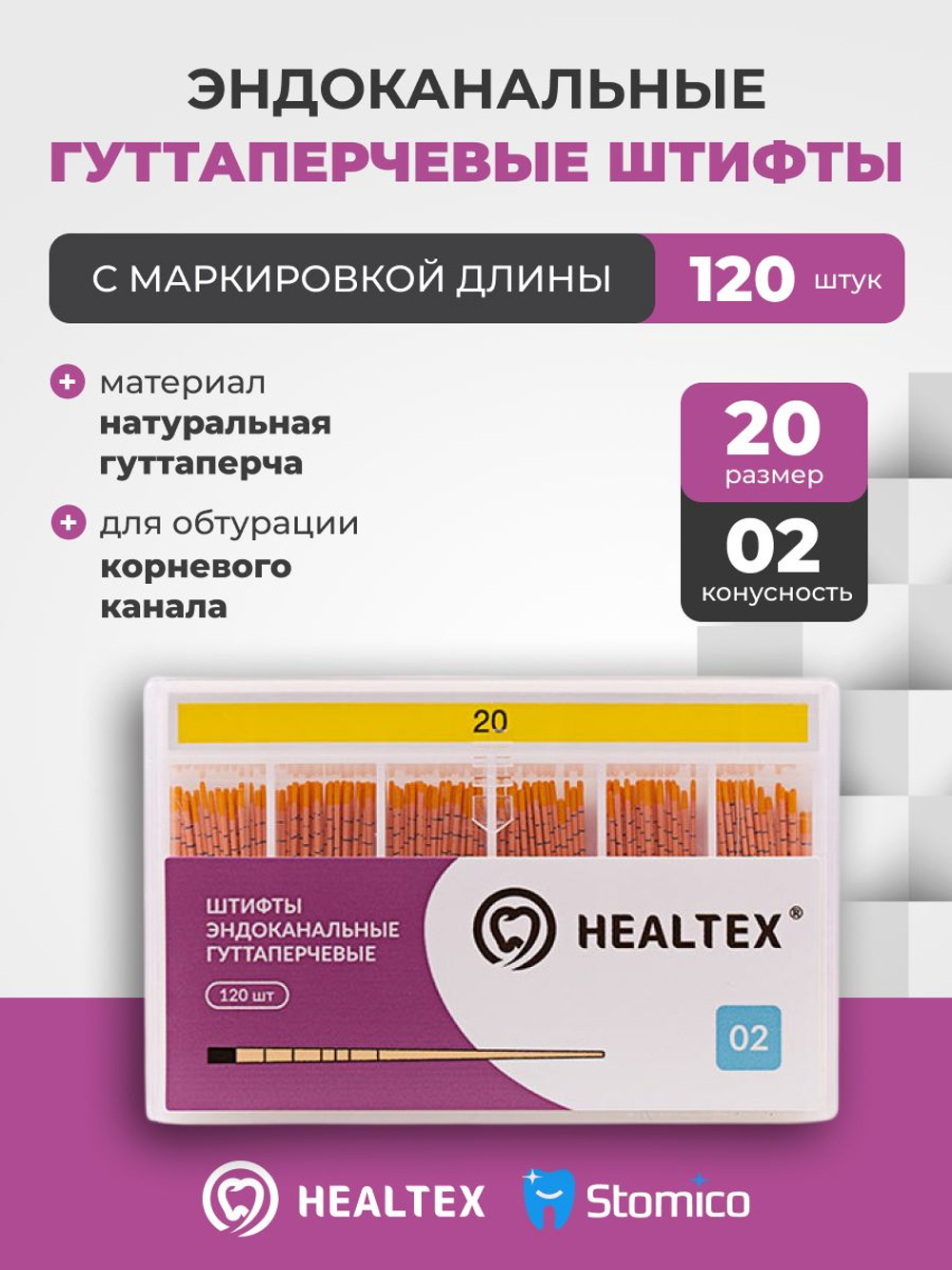 Штифты эндоканальные гуттаперчевые Healtex набор GMM20/2 Kit с маркировкой длины, конусность 02, размер 20 - 120шт