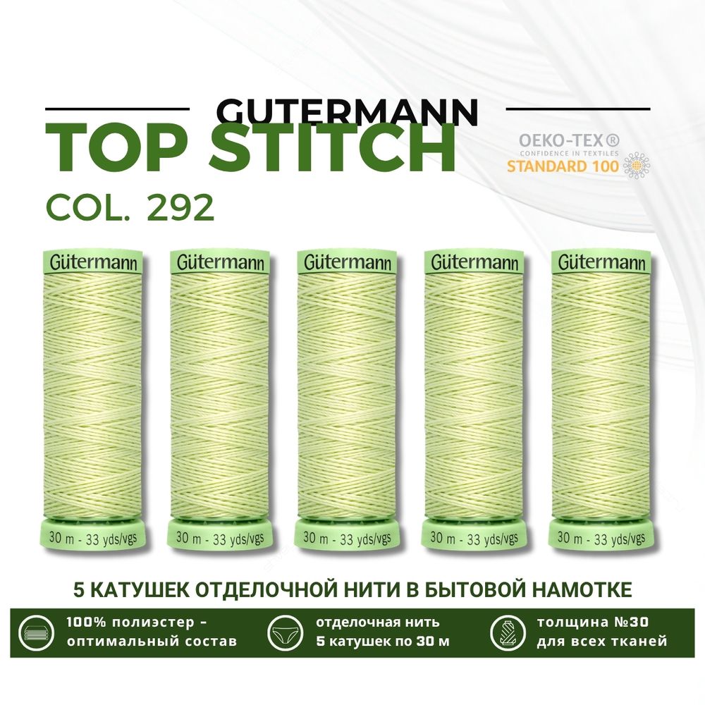 Нитки отделочные Gutermann Top Stitch 30 (30 метров), 5 кат. | 292 бледно-лимонный