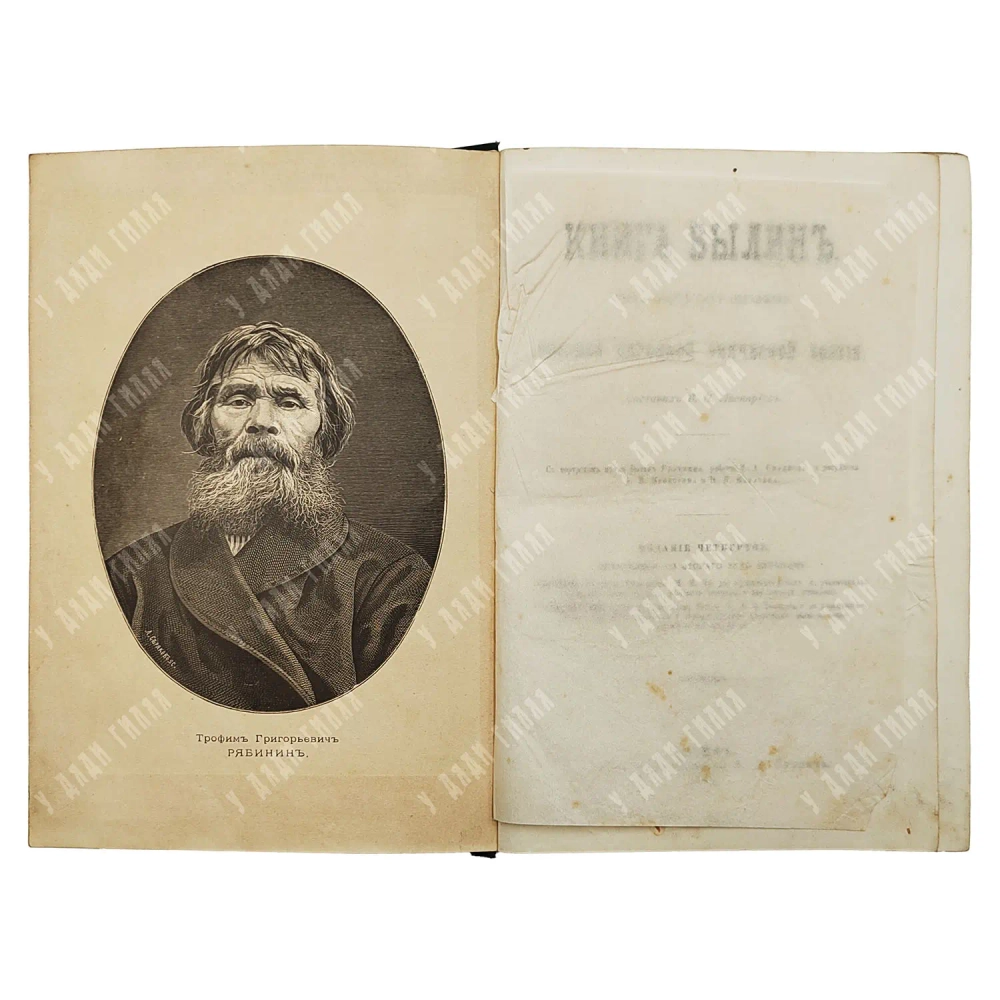 Авенариус В. П. Книга былин. Свод избранных образцов. М.: Изд. Ступина, 1893.