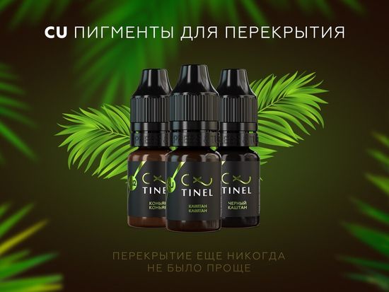 Пигмент для перекрытия, CU3 "Черный каштан", TINEL