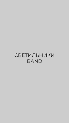 светильники на ремни