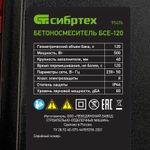 Бетоносмеситель БСЕ-120, 120 л, 500 Вт Сибртех, 95476