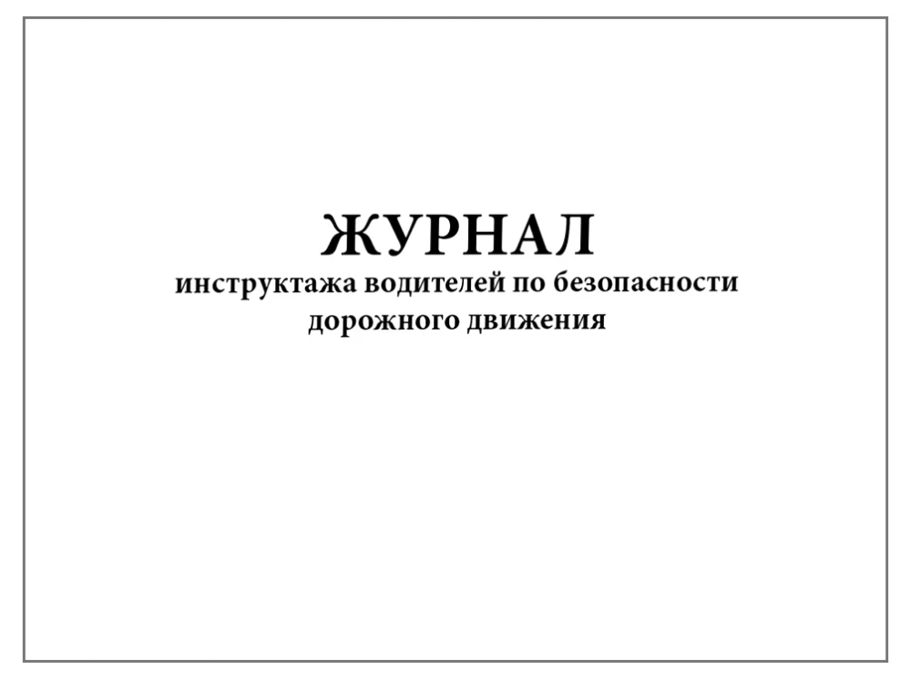 Журнал инструктажа водителей по безопасности дорожного движения 60 страниц мягкая обложка