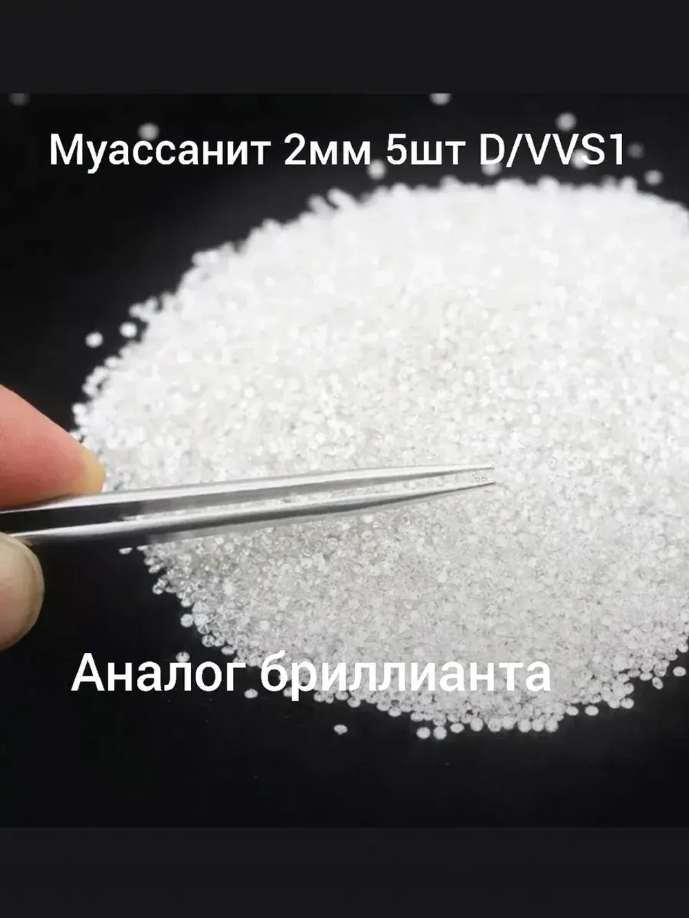 Муассанит 2 мм ,D/VVS1 -5шт