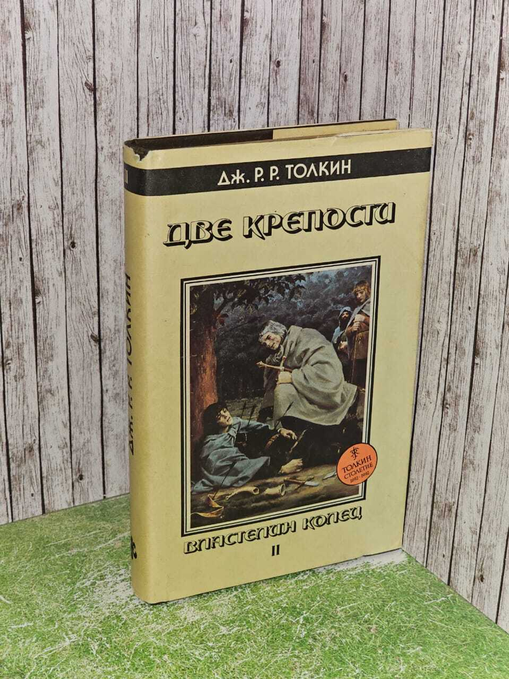 Властелин Колец. В трех книгах. Книга 2. Две крепости. Толкин Джон Рональд Ройл