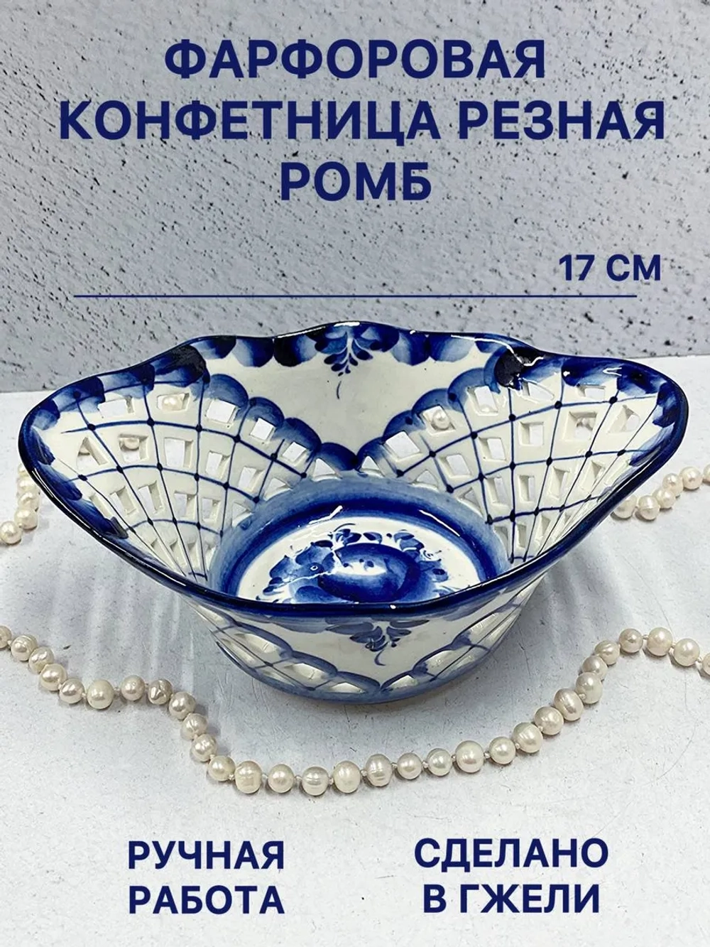 Конфетница Ромб резная Гжель