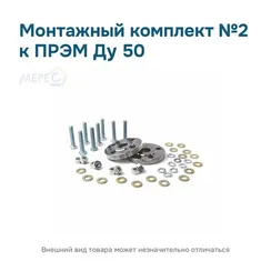 Монтажный комплект №2 к ПРЭМ Ду 50