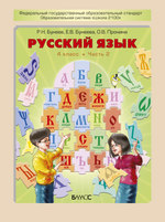 Русский язык 4 кл. Учебник В 2-х ч.