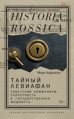 Тайный Левиафан