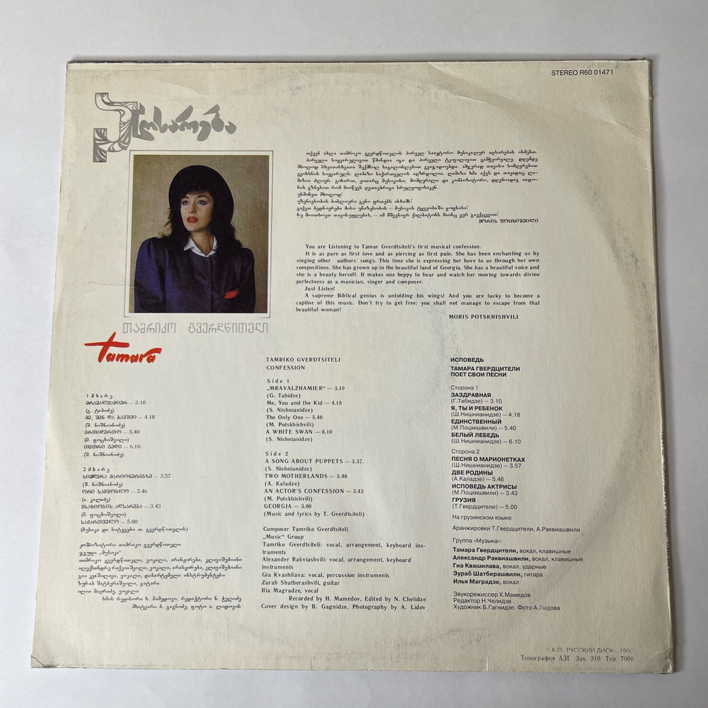 Винтажная виниловая пластинка LP Тамара Гвердцители Исповедь (Россия 1992)