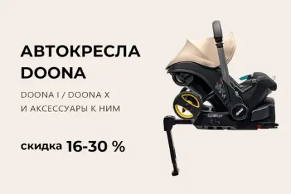 Скидка на автокресла Doona от 16 до 30%