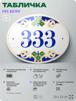 Адресная табличка с номером дома 333, на фасад и забор, на дверь, овальная в средиземноморском стиле, 29х23 см, Айдентика Технолоджи