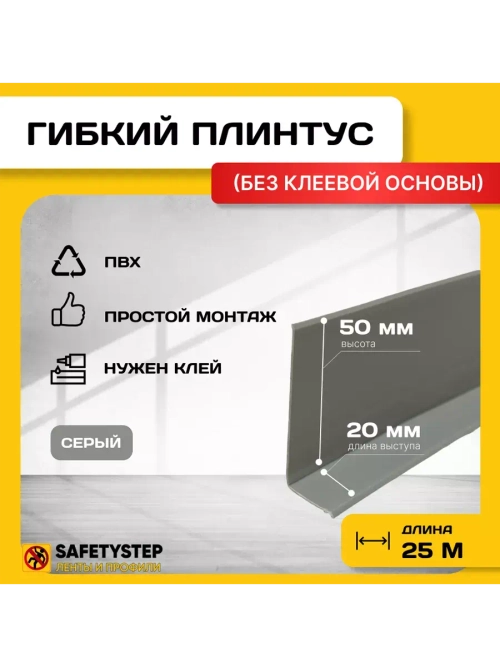 Гибкий плинтус напольный, мягкий плинтус, 70мм х 25м, серый