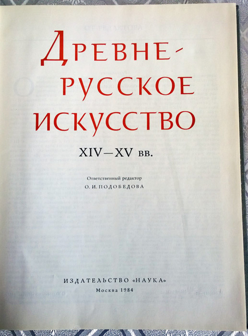 "Древнерусское искусство XIV—XV вв". Подобедова О. И. 1984г.