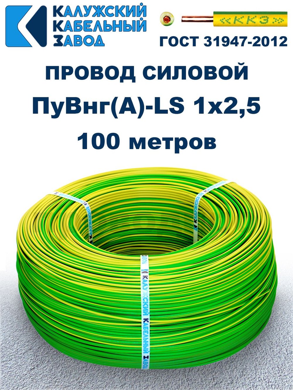 Провод ПуВнг(A)-LS 1х2,5 ж/з ГОСТ, 100 метров