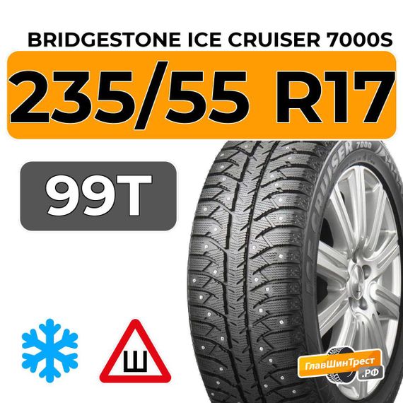 Bridgestone Ice Cruiser 7000S 235/55 R17 99T шип.