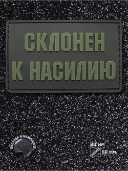 Шеврон на липучке Склонен к насилию