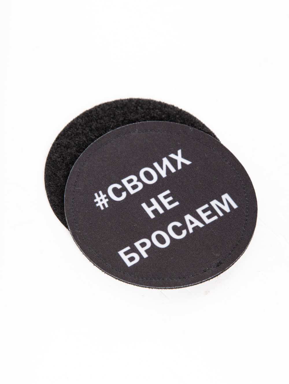 Шеврон на липучке Своих не бросаем