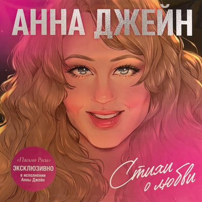 Анна Джейн - Стихи о любви (Россия 2026г.)