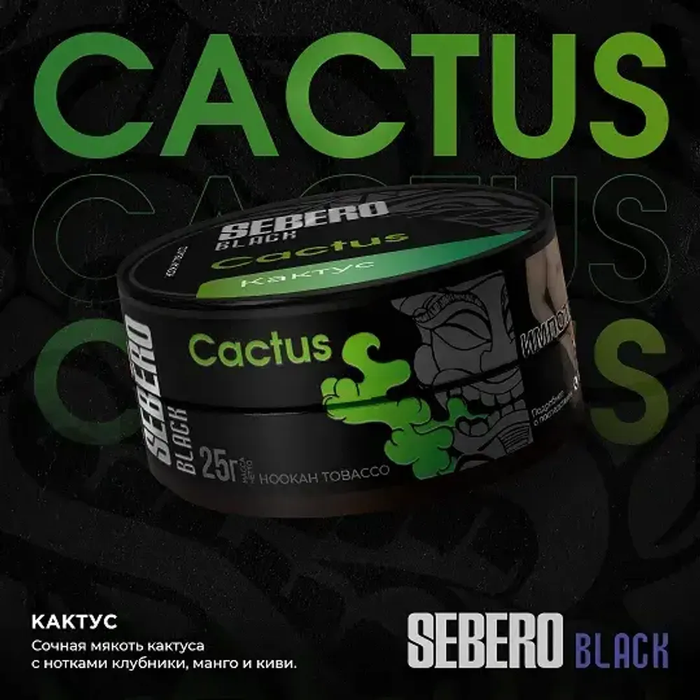 SEBERO Black  Кактус (Cactus) 25г