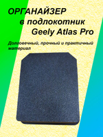 Органайзер в подлокотник Geely Atlas Pro
