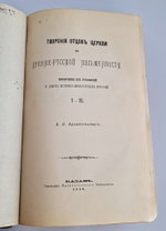 "Творения отцов церкви в древне-русской письменности в 4-х томах". А.С.Архангельский [с автографом]. 1890г. - редкая книга
