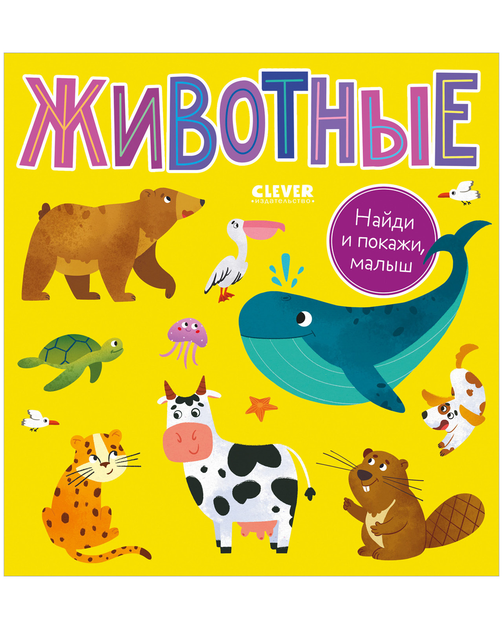 Книга "Найди и покажи, малыш. Животные" для веселого обучения