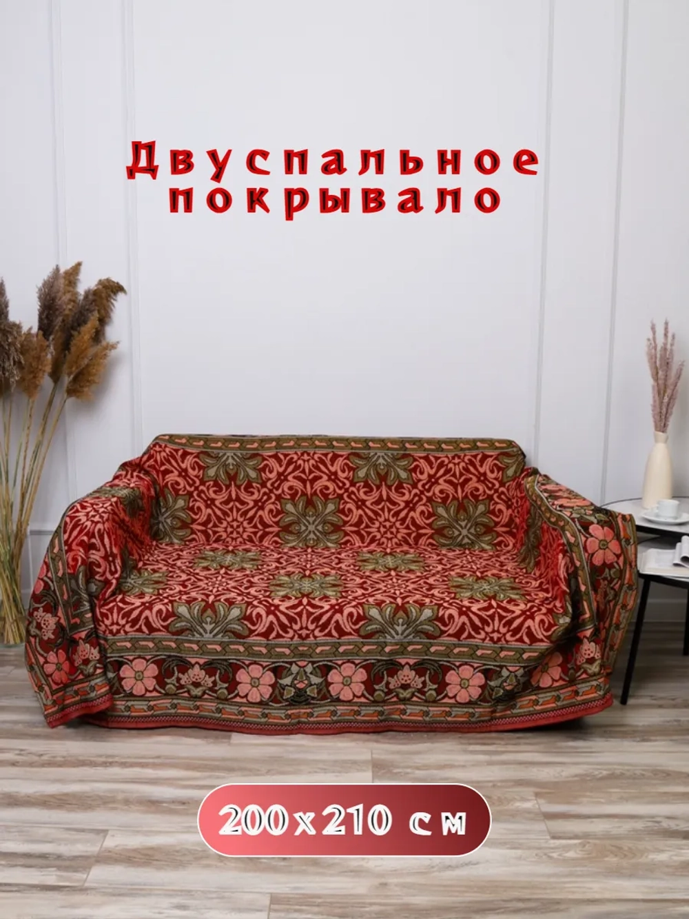 Покрывало "Пикасо" Красная заря 200х210