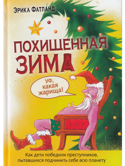Похищенная Зима. Как дети победили преступников пытавшихся подчинить себе всю планету.