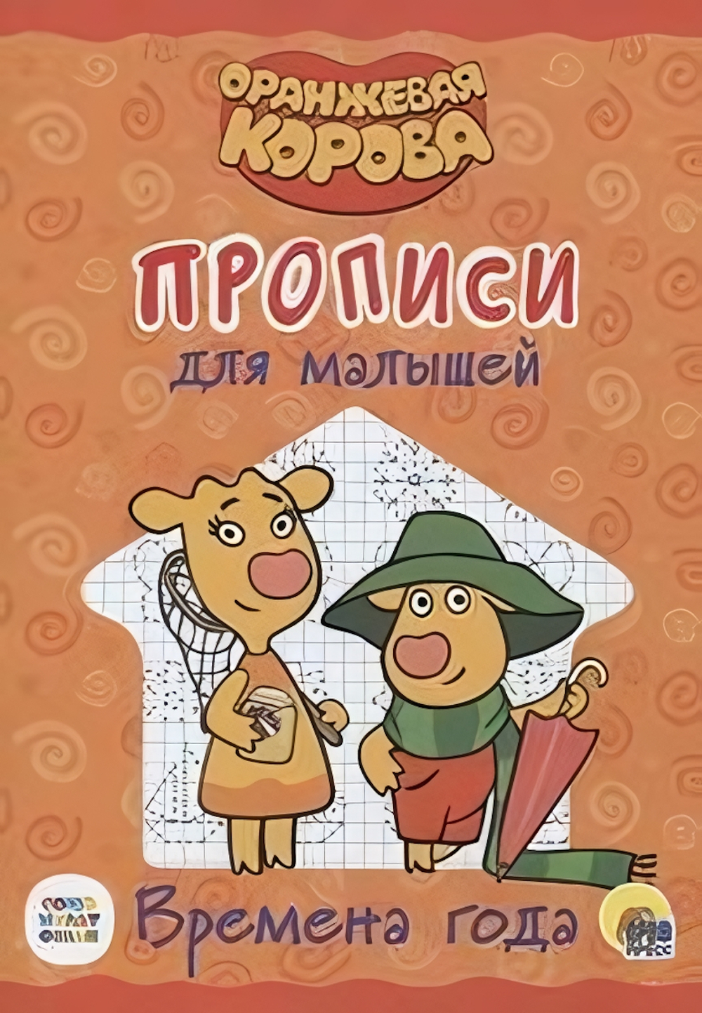 Пропись для малышей. Времена года. Оранжевая корова (Проф-пресс)