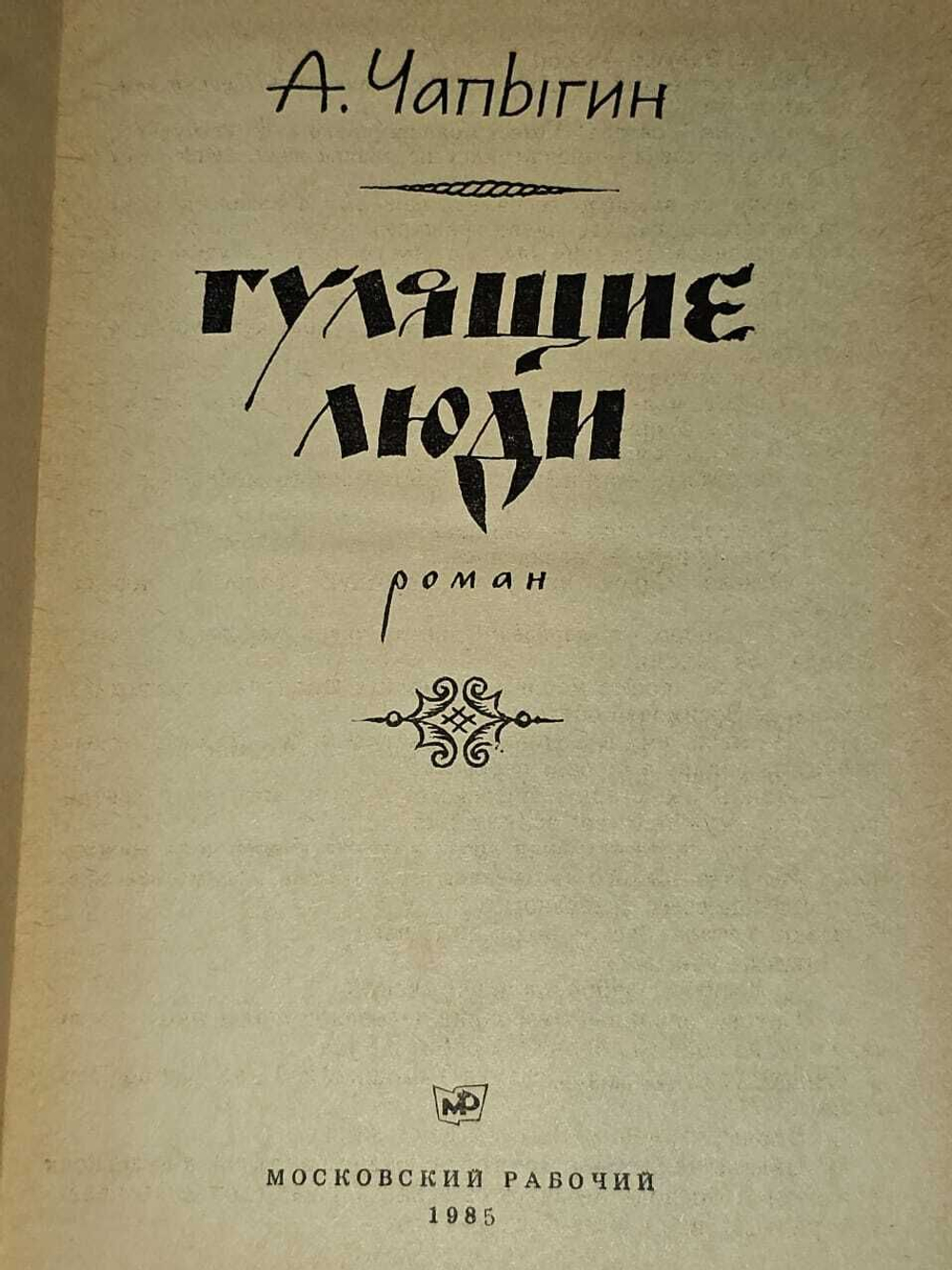 Гулящие люди. Чапыгин Алексей Павлович