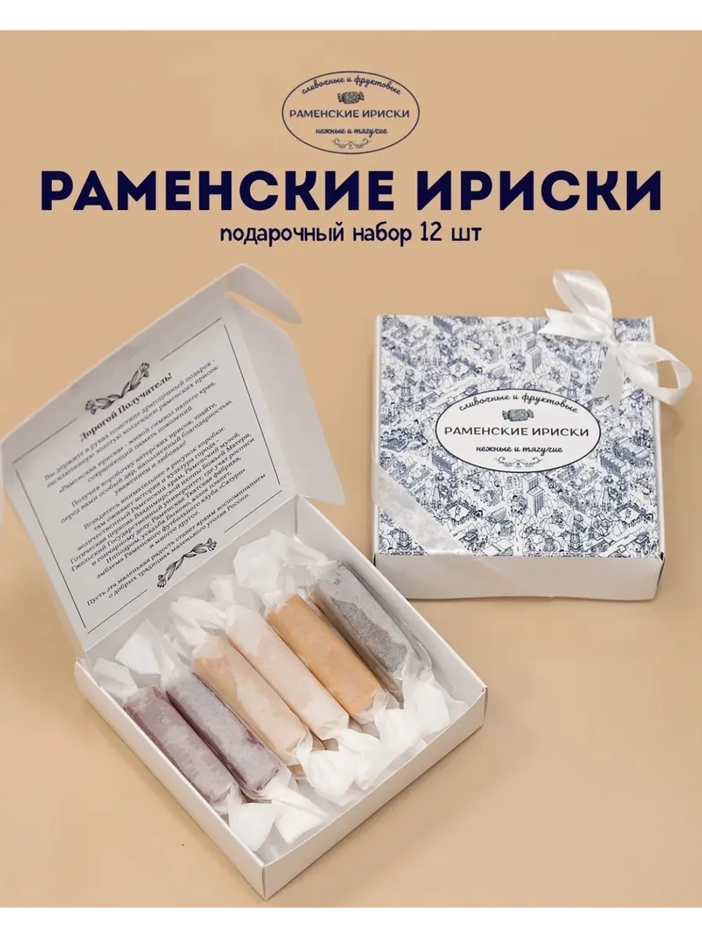 Конфеты "РАМЕНСКИЕ ИРИСКИ" подарочный набор 12 шт