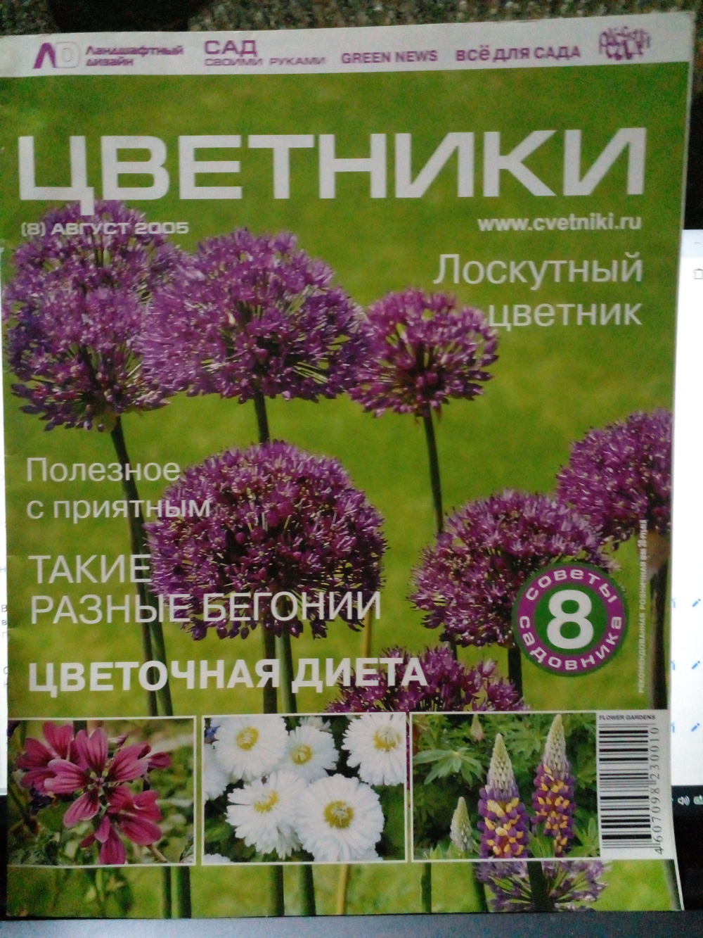 Журнал "Цветники" №8/2005