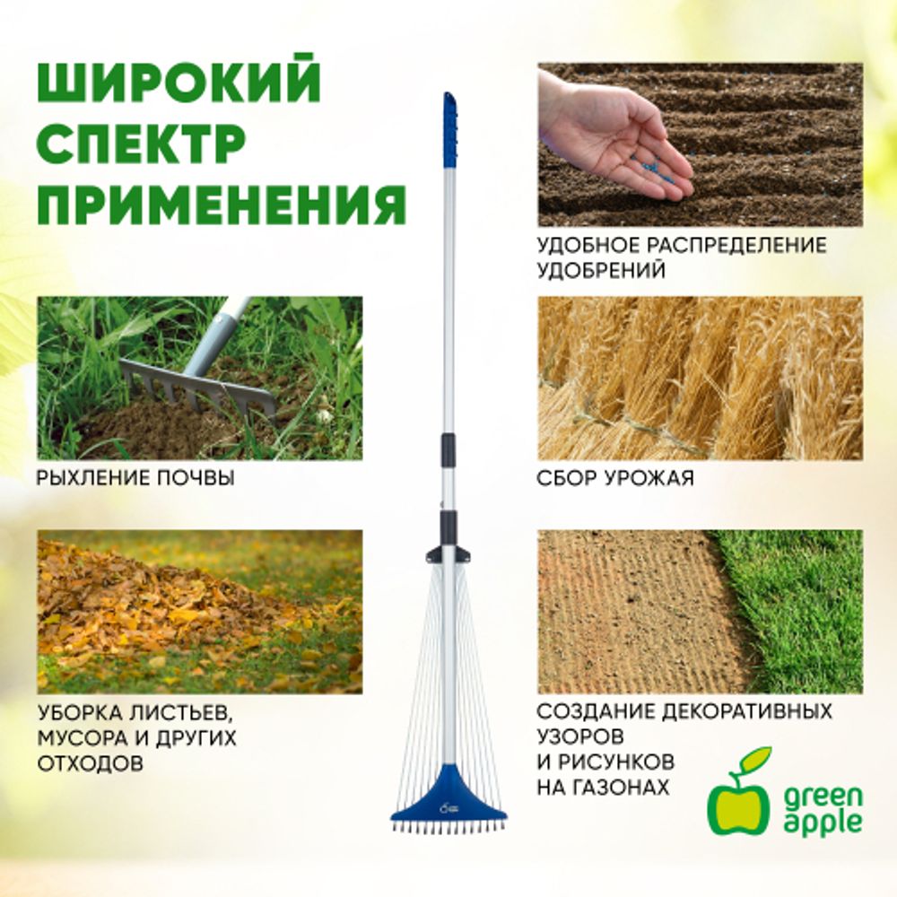 GAGV01-82 GREEN APPLE Регулируемые веерные грабли, телескопические | GREEN APPLE