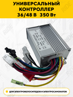Контроллер 36/48V 350W для электровелосипеда, электросамоката