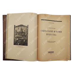 Фриче В. М. Очерки социальной истории искусства, 1923.