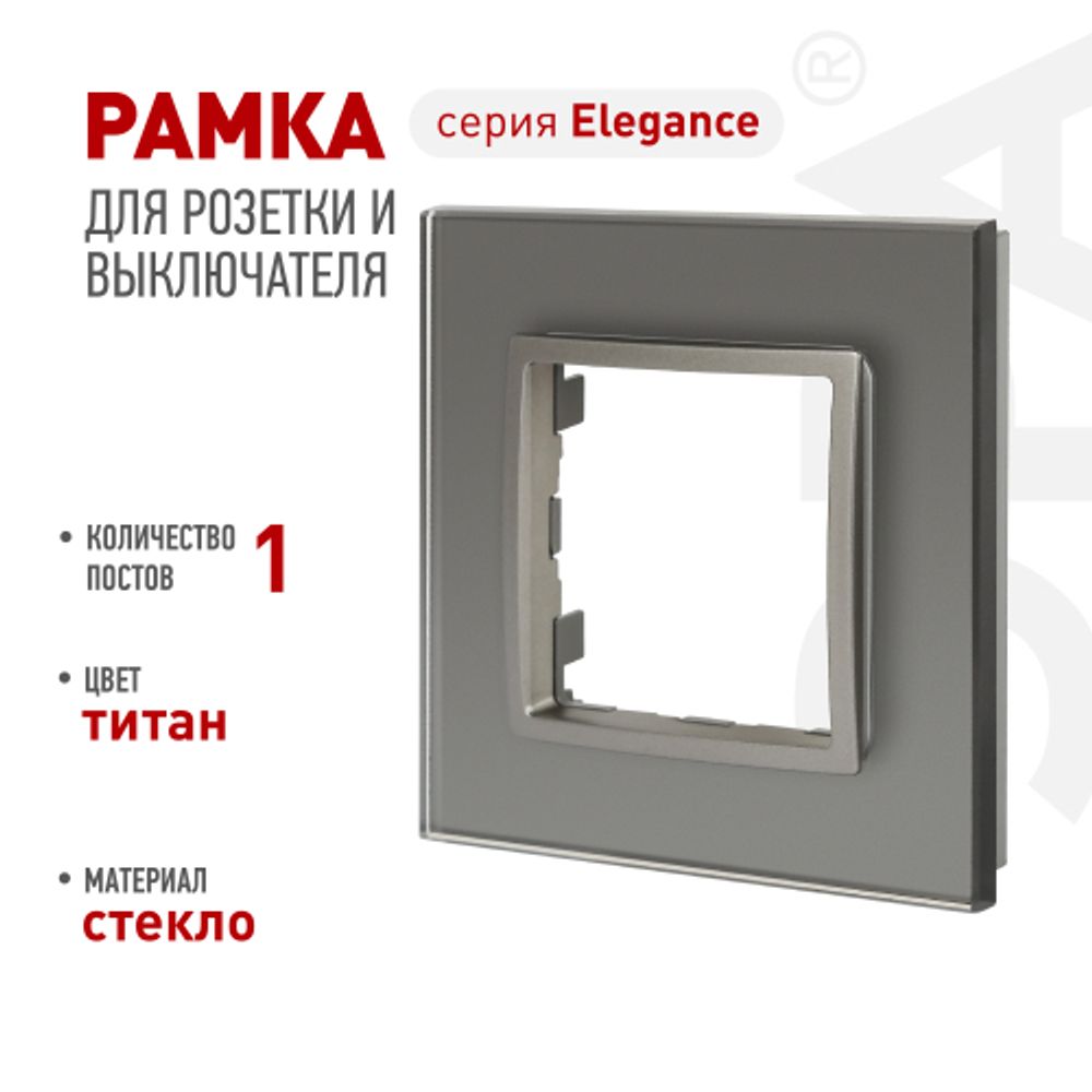 Рамка для розеток и выключателей ЭРА Elegance 14-5101-16 на 1 пост, стекло, титан | Эра Elegance