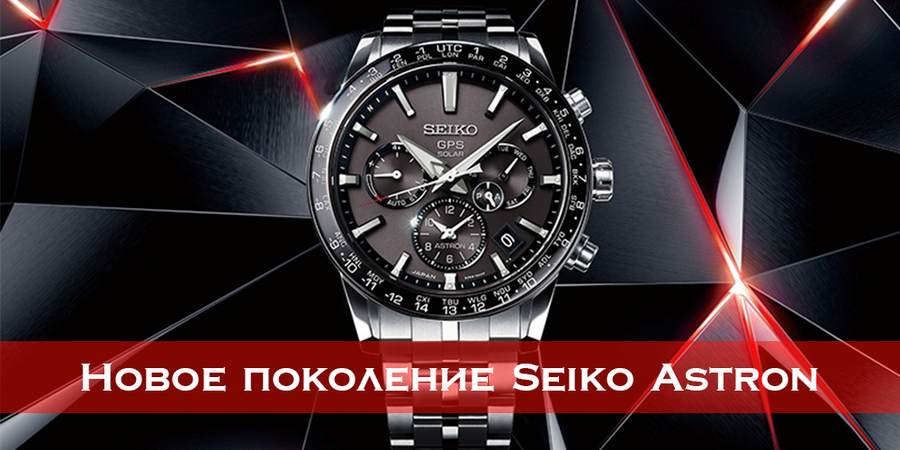 Новое поколение Seiko Astron 5X